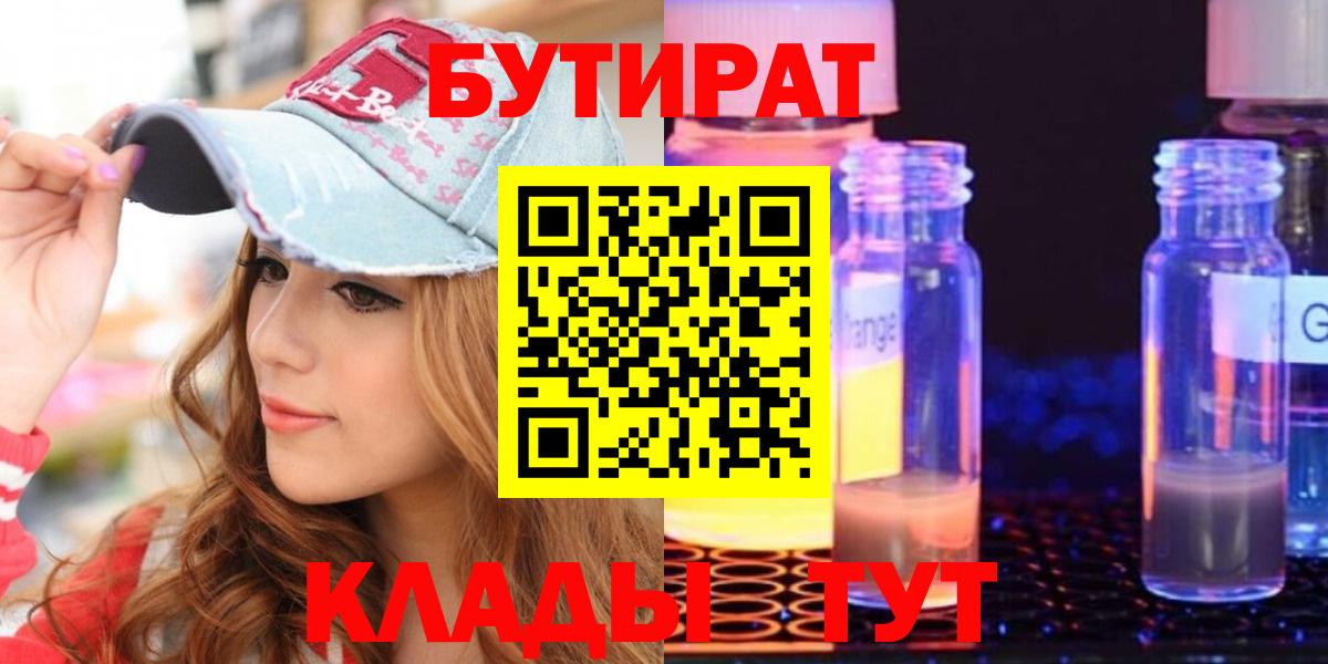 БУТИРАТ бутандиол  Вход с VPN  Урус-Мартан 